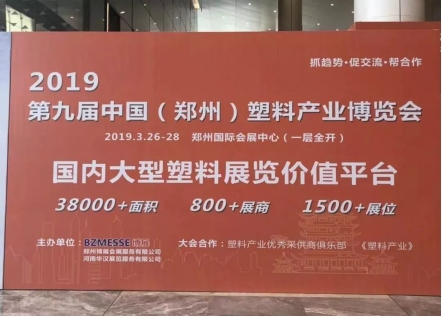 【展讯】2019郑州塑博会规模再度升级，跻身国内大型塑料行业展览序列-新闻稿1788